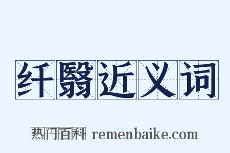 纤翳近义词是什么意思的图片